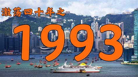 1993什么年|1993年中国大陆